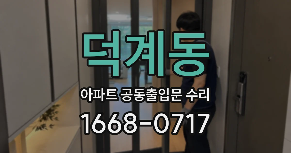덕계동 아파트 공동출입문 수리