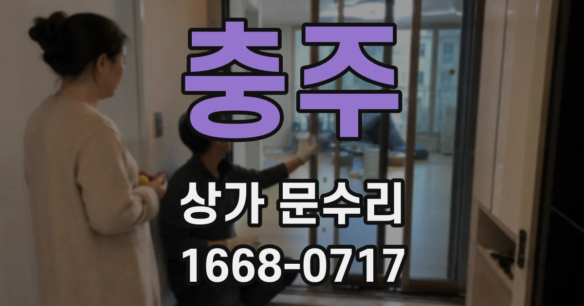 충주 상가 문수리
