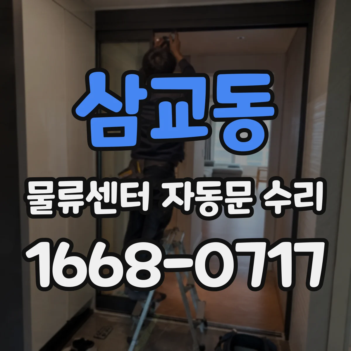 삼교동 물류센터 자동문 수리
