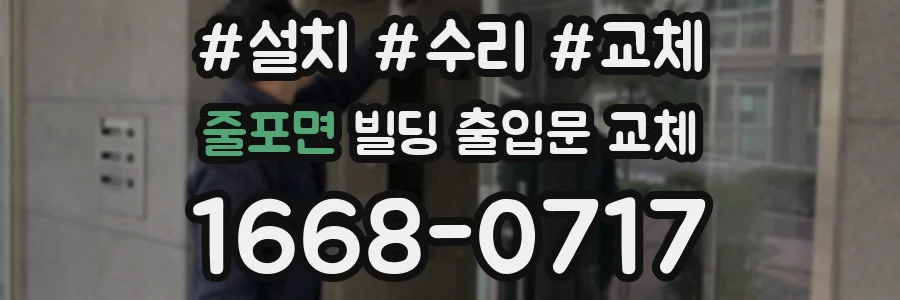 줄포면 빌딩 출입문 교체