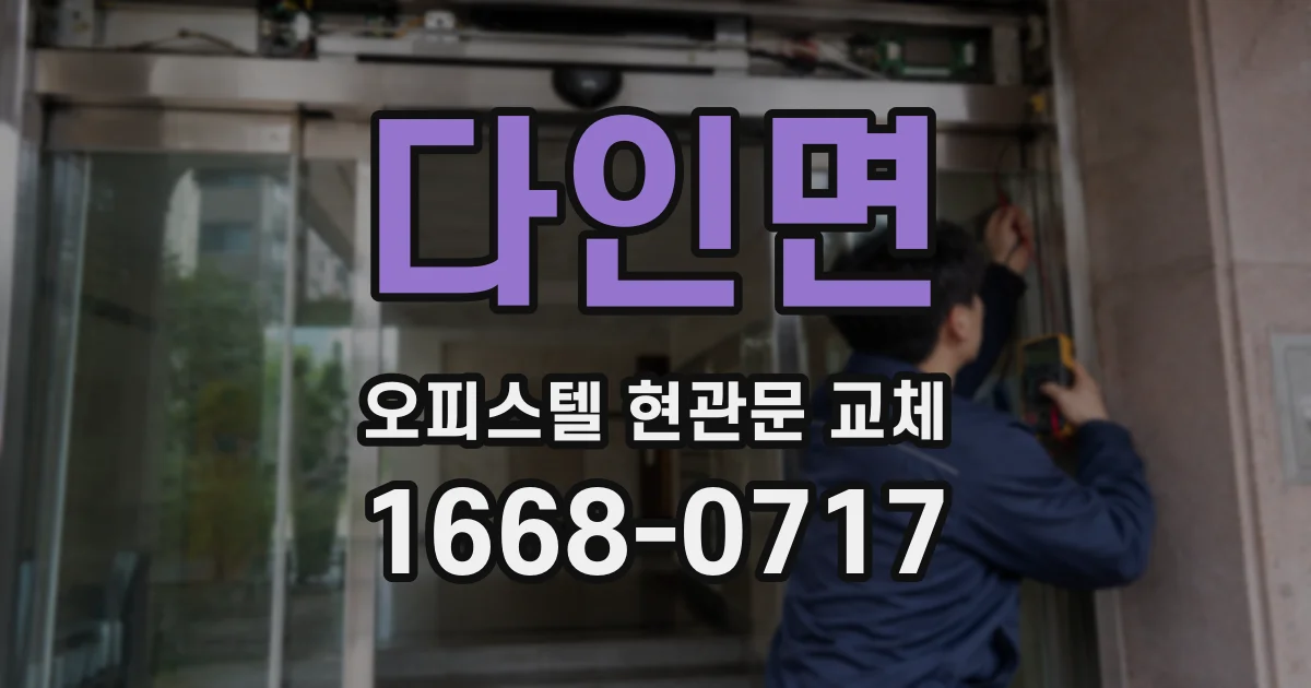 다인면 오피스텔 현관문 교체