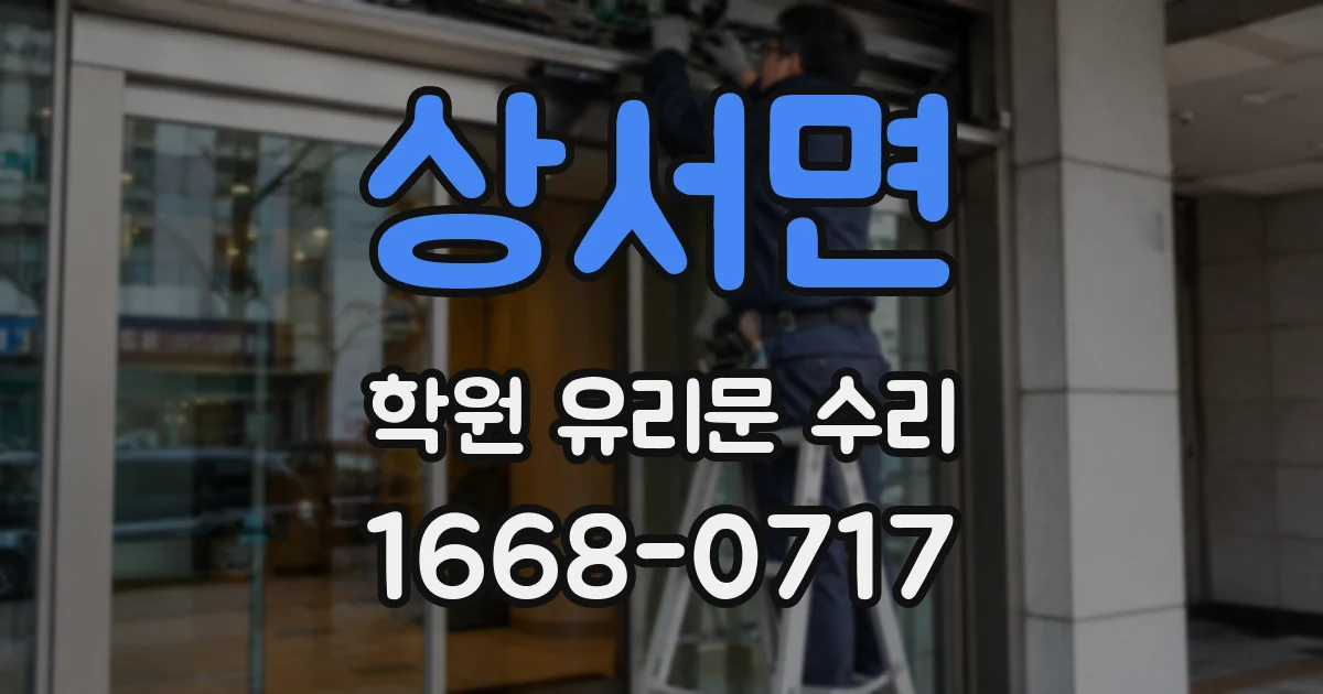 상서면 학원 유리문 수리