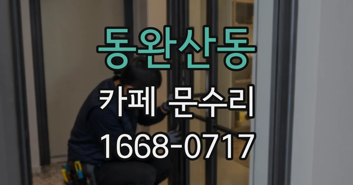 동완산동 카페 문수리