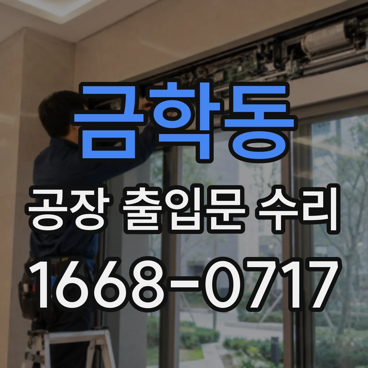 금학동 공장 출입문 수리