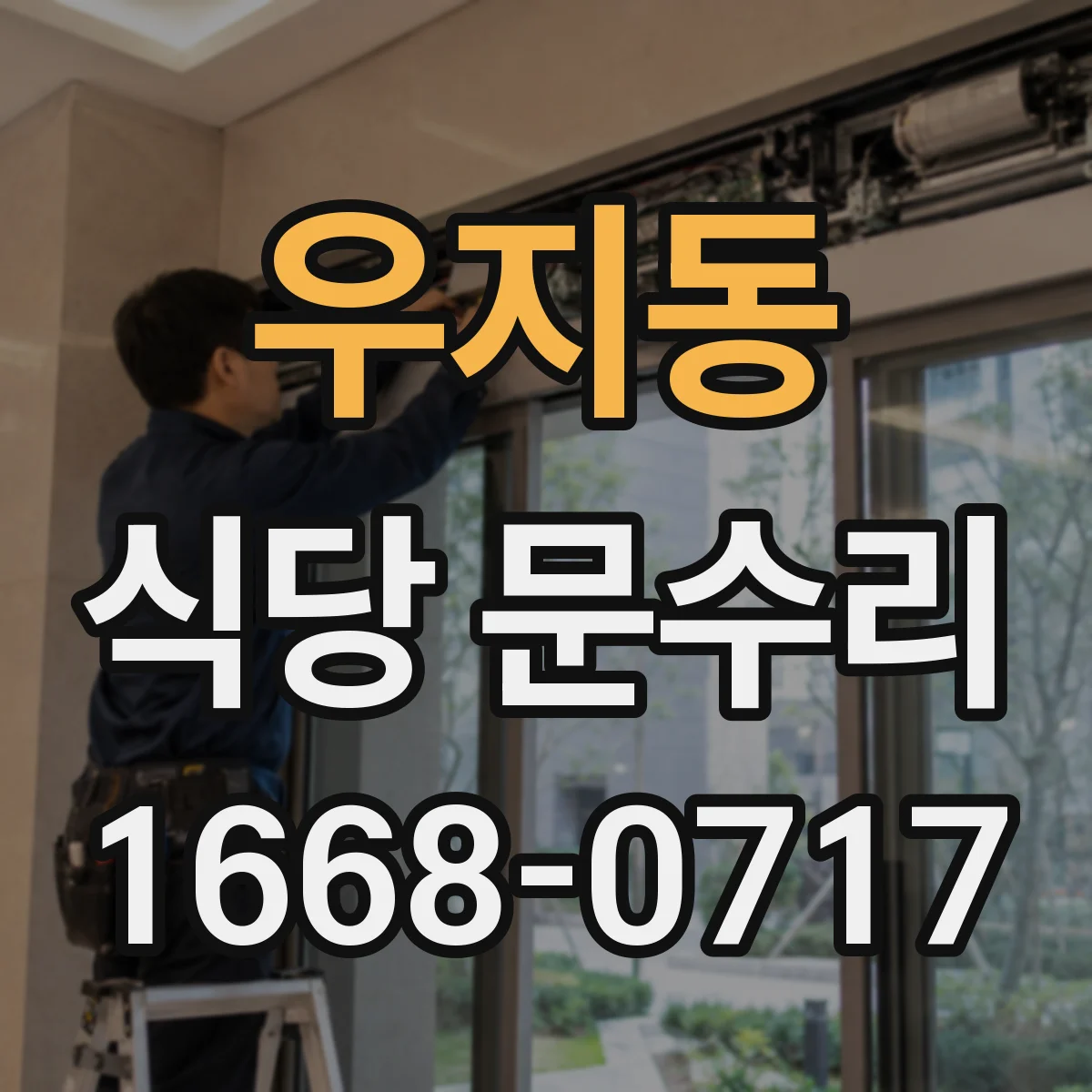 우지동 식당 문수리