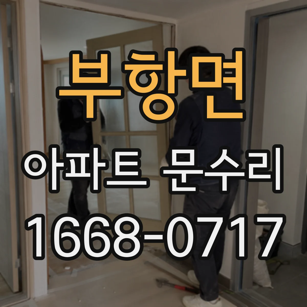 부항면 아파트 문수리