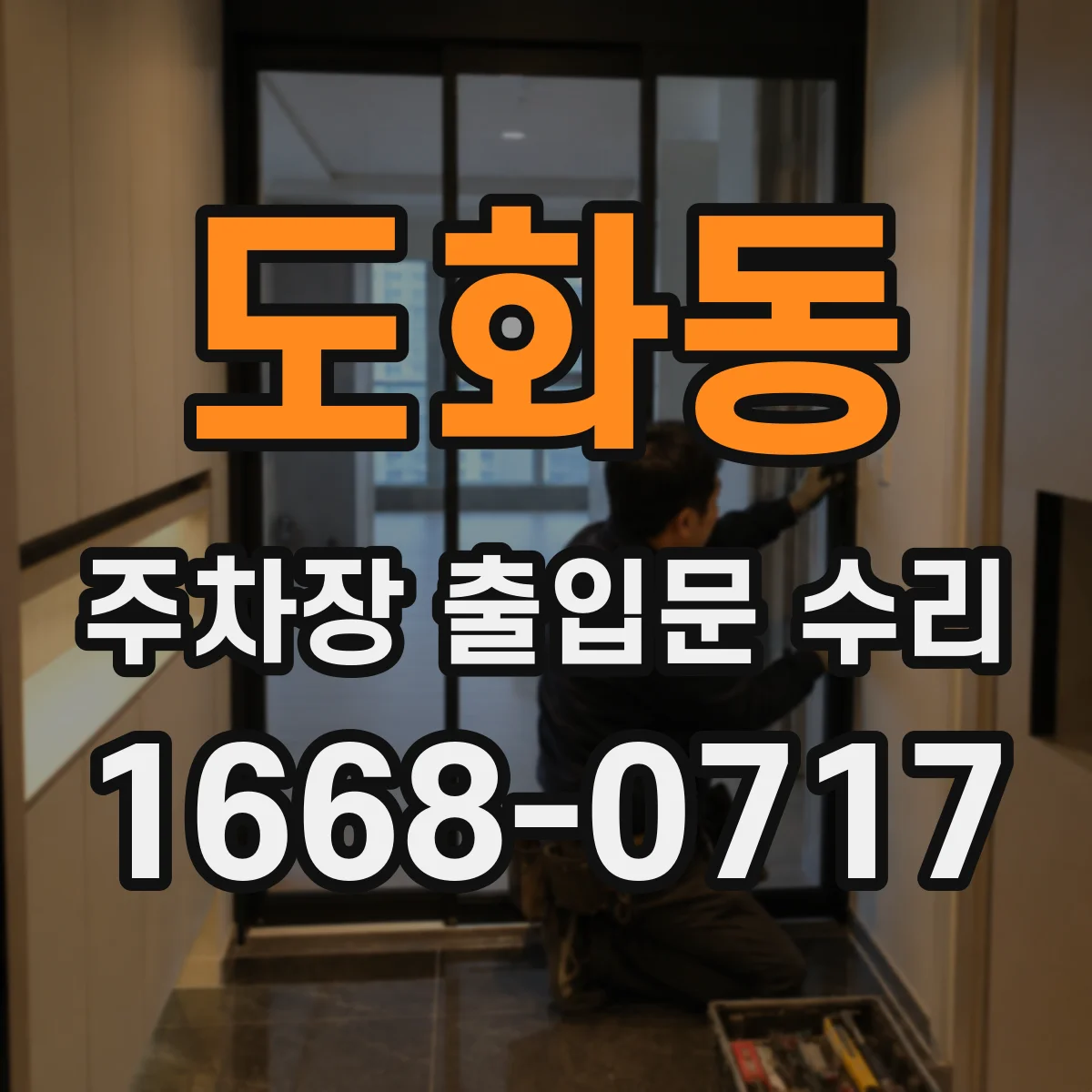 도화동 주차장 출입문 수리