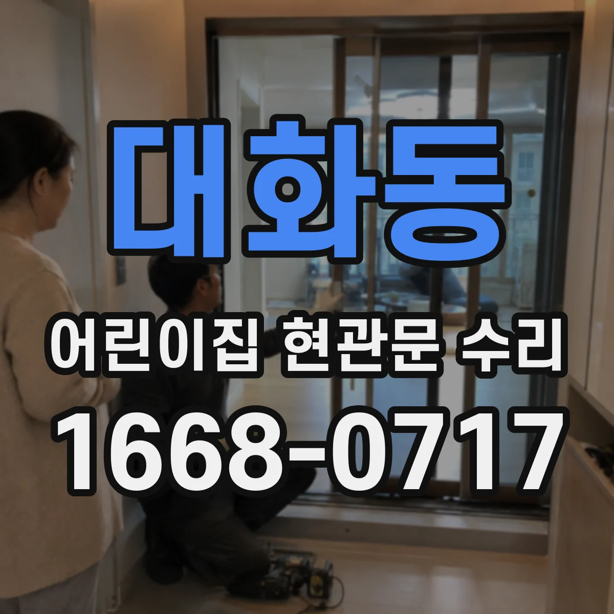대화동 어린이집 현관문 수리