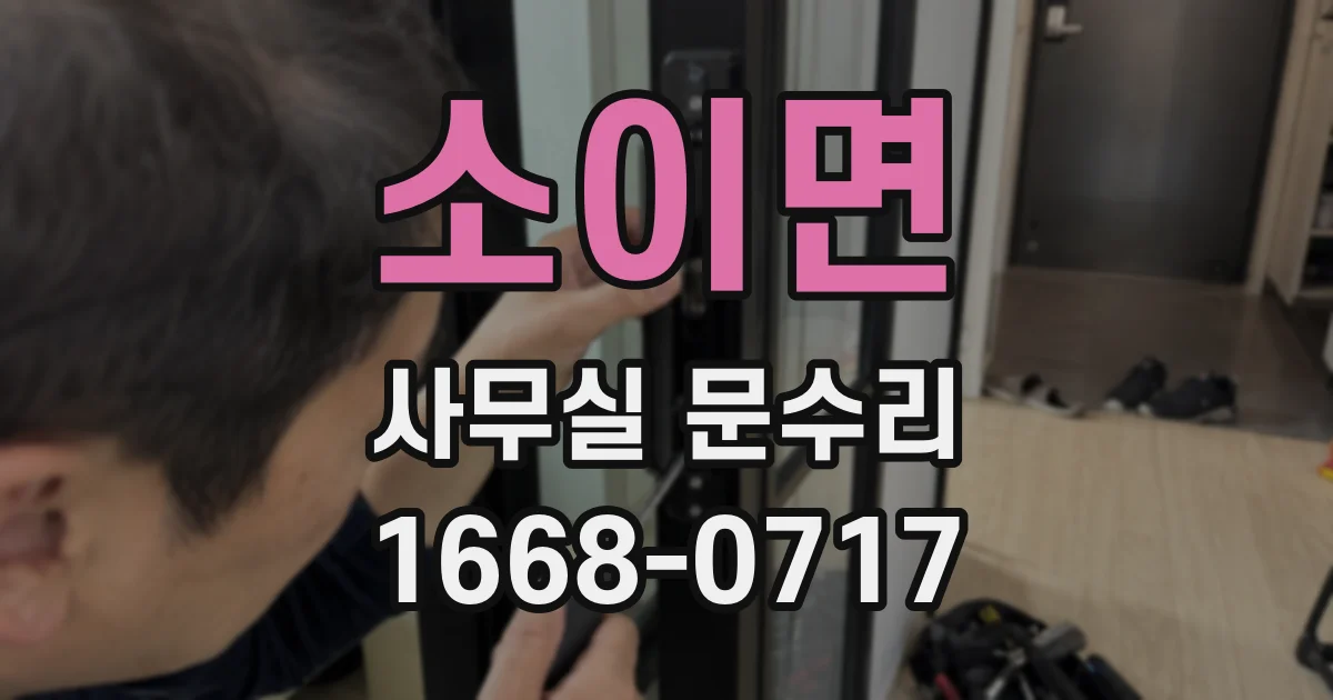 소이면 사무실 문수리