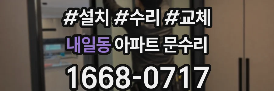 내일동 아파트 문수리