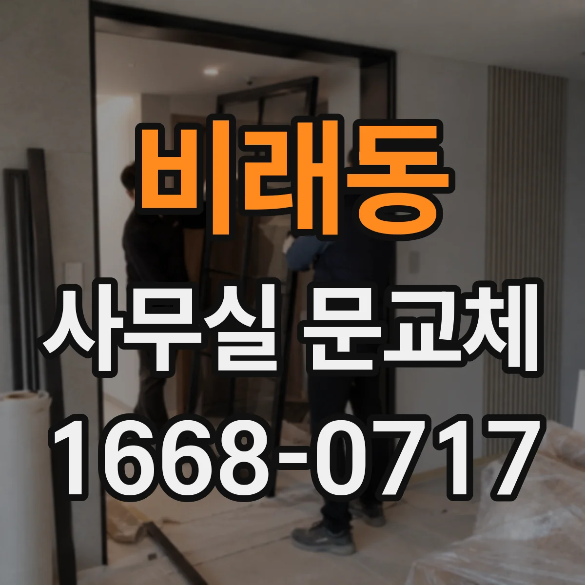 비래동 사무실 문교체