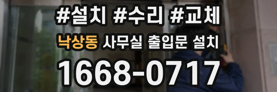 낙상동 사무실 출입문 설치