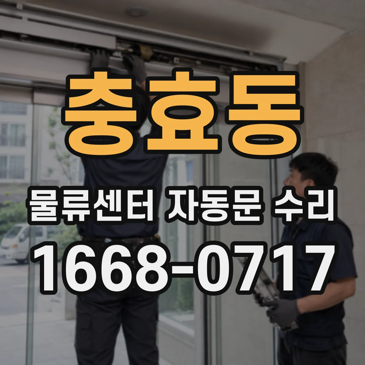 충효동 물류센터 자동문 수리
