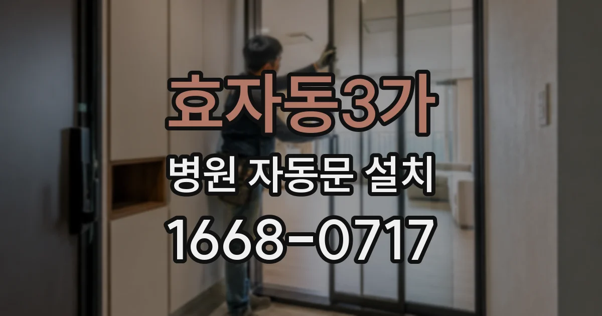 효자동3가 병원 자동문 설치