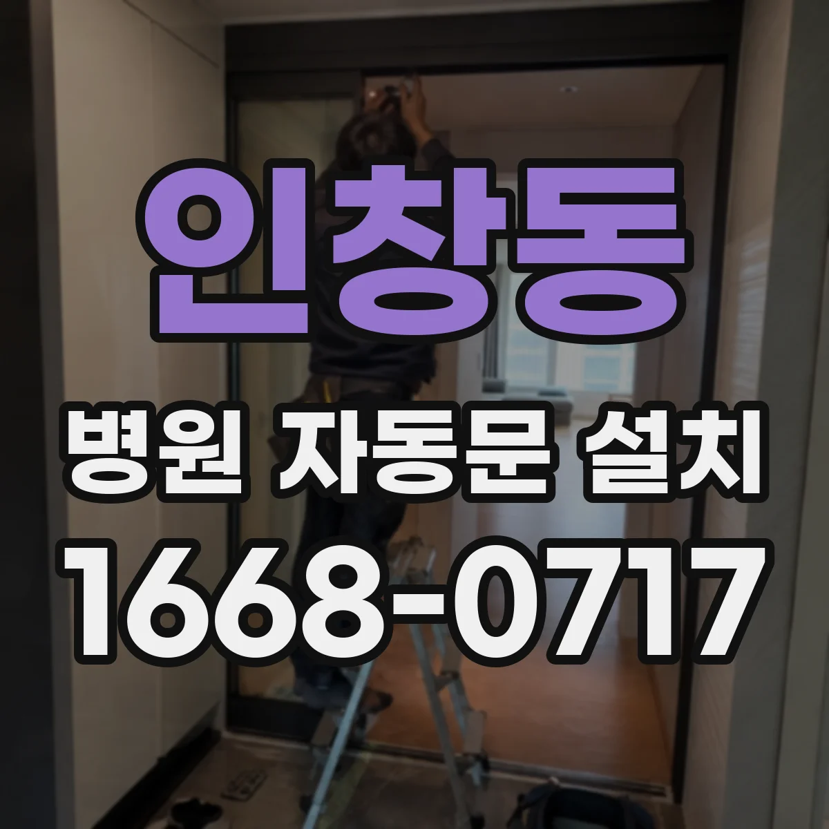 인창동 병원 자동문 설치
