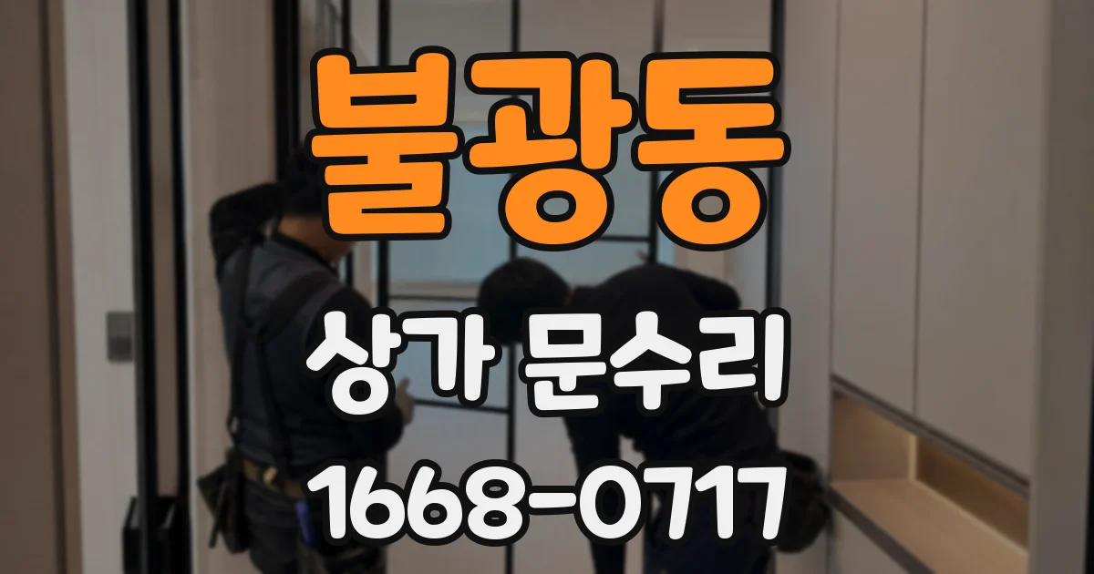 불광동 상가 문수리