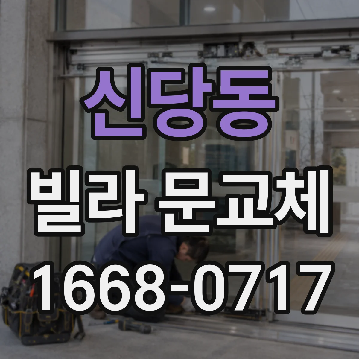 신당동 빌라 문교체 예산을 고려할 때 철문 vs 목문 선택법