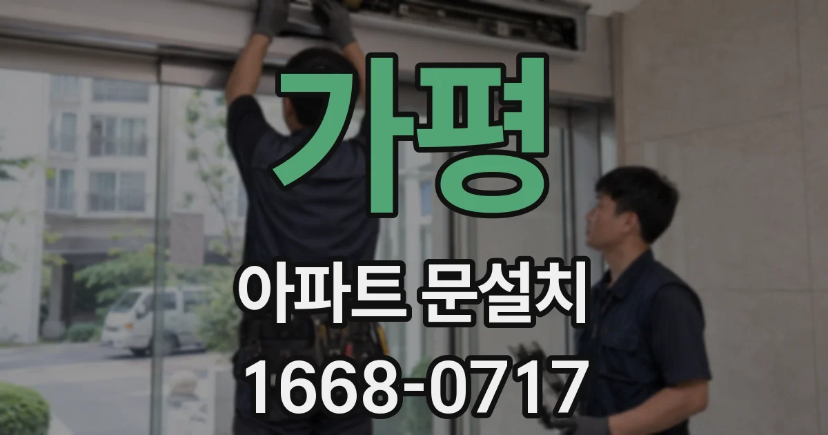 가평 아파트 문설치