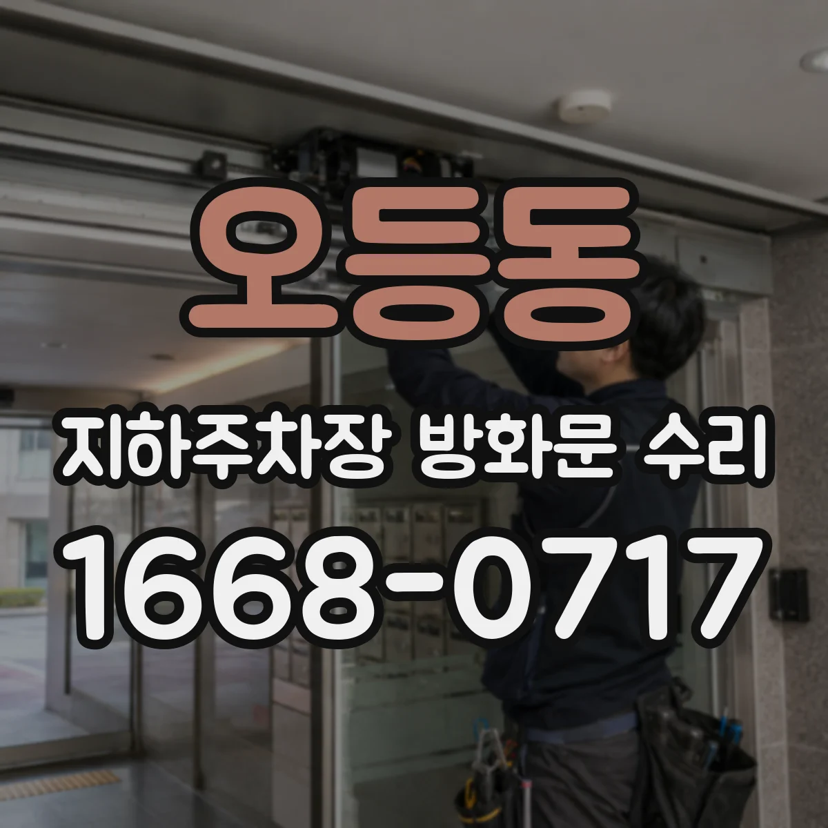 오등동 지하주차장 방화문 수리