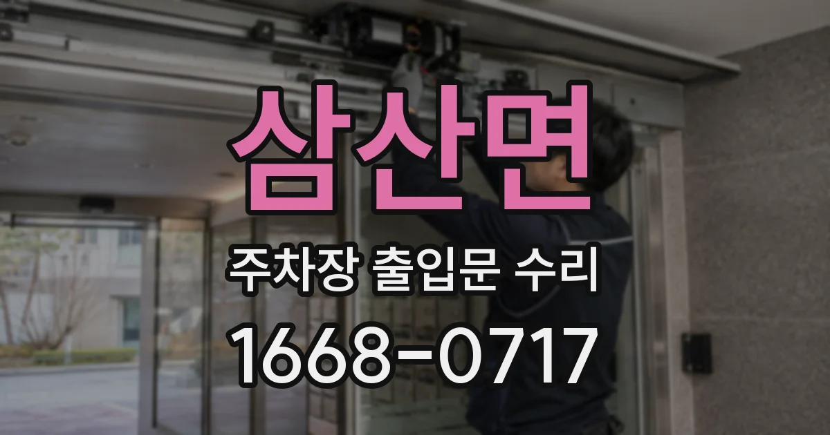 삼산면 주차장 출입문 수리