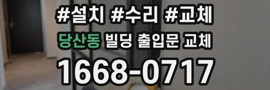 당산동 빌딩 출입문 교체