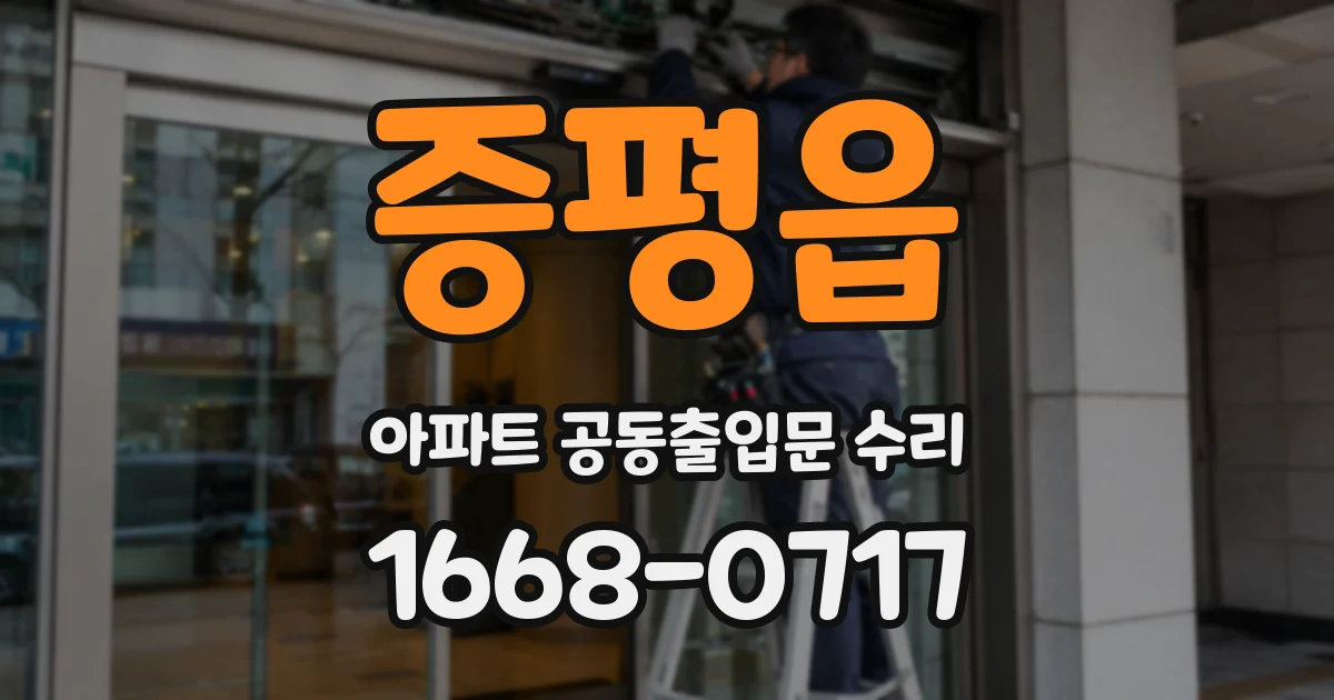 증평읍 아파트 공동출입문 수리