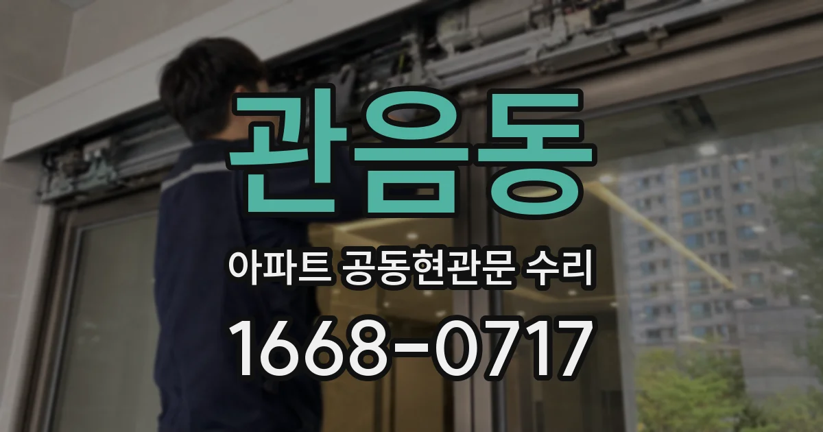 관음동 아파트 공동현관문 수리