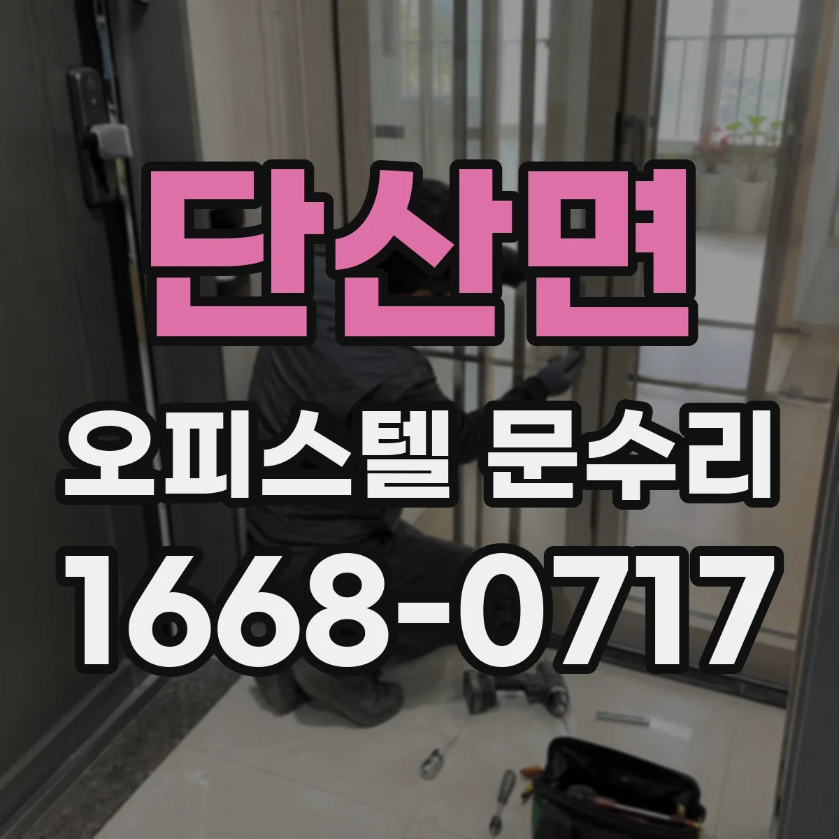 단산면 오피스텔 문수리