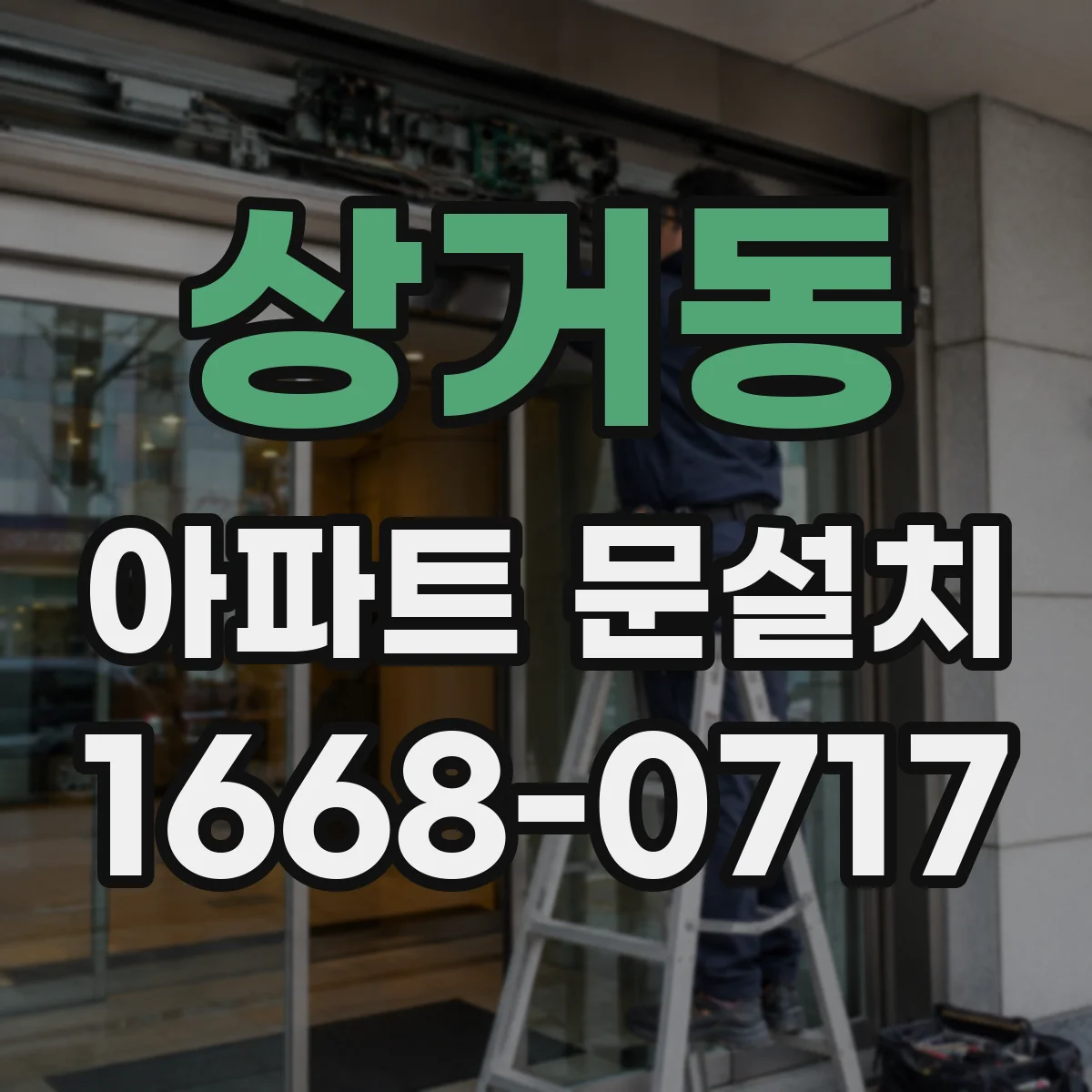 상거동 아파트 문설치