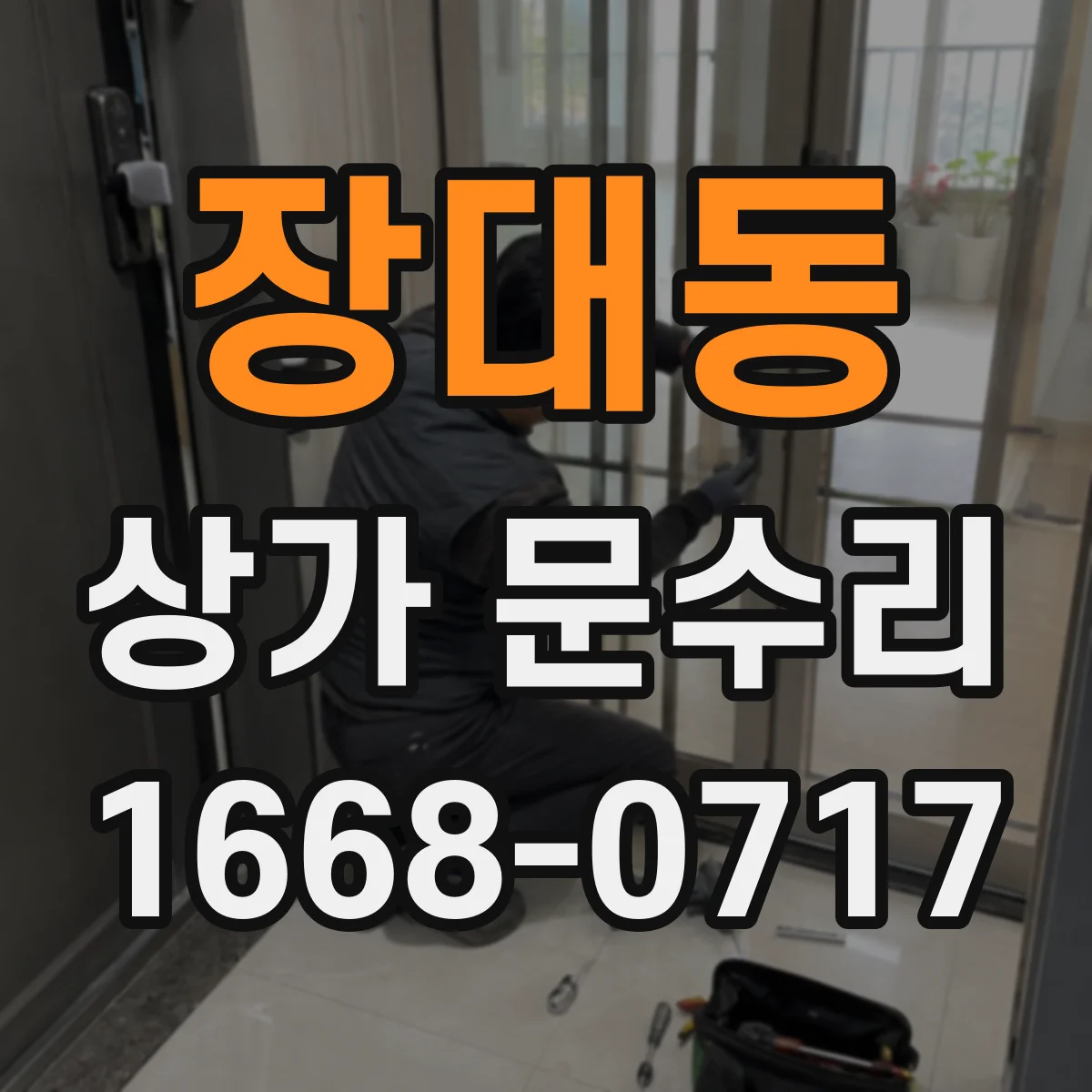 장대동 상가 문수리