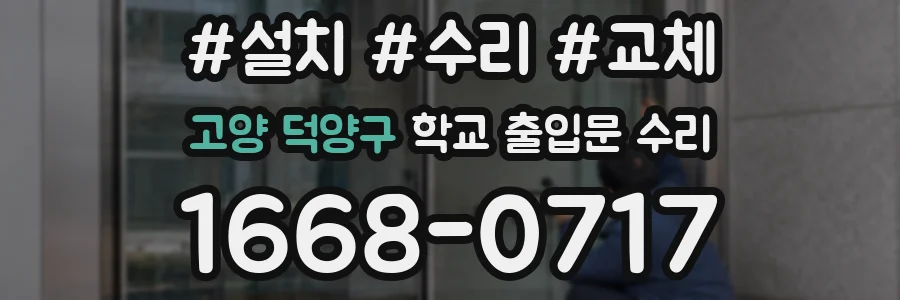 고양 덕양구 학교 출입문 수리