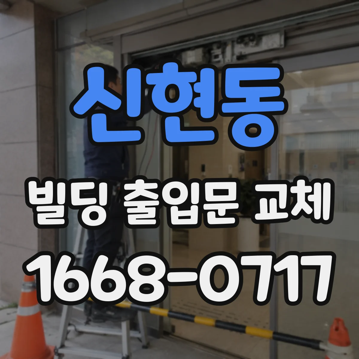 신현동 빌딩 출입문 교체