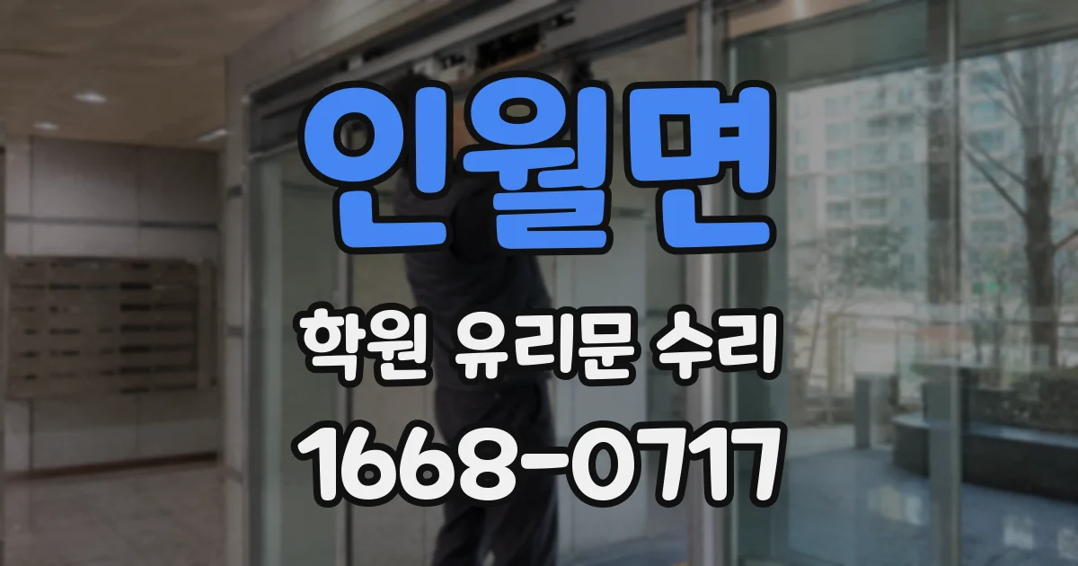 인월면 학원 유리문 수리