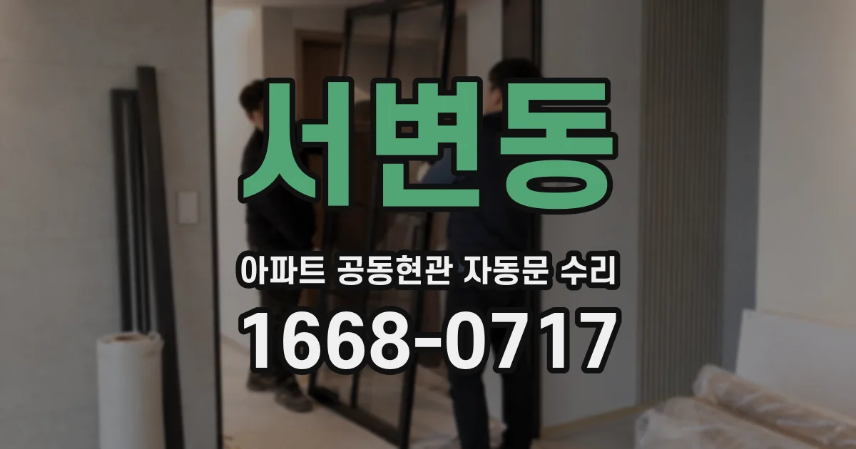 서변동 아파트 공동현관 자동문 수리