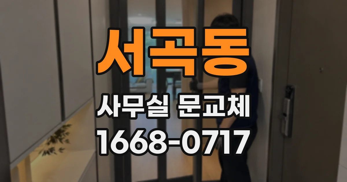 서곡동 사무실 문교체