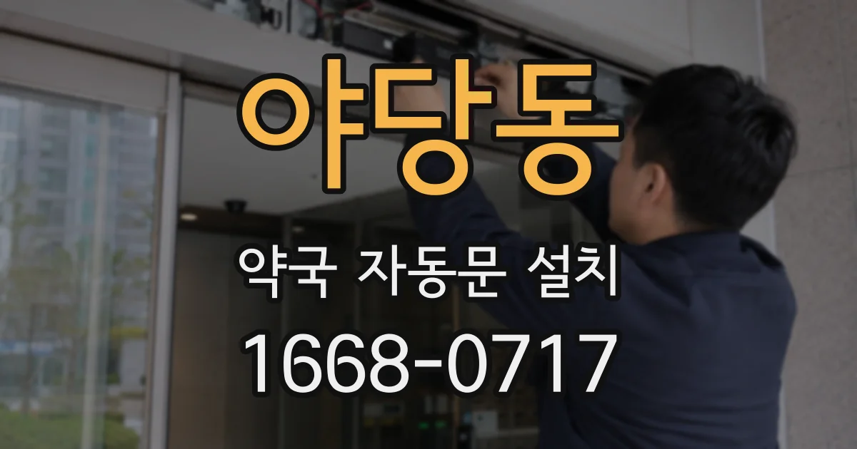 야당동 약국 자동문 설치