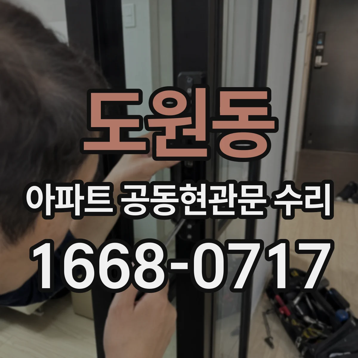 도원동 아파트 공동현관문 수리