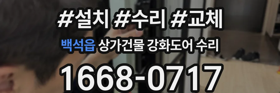 백석읍 상가건물 강화도어 수리