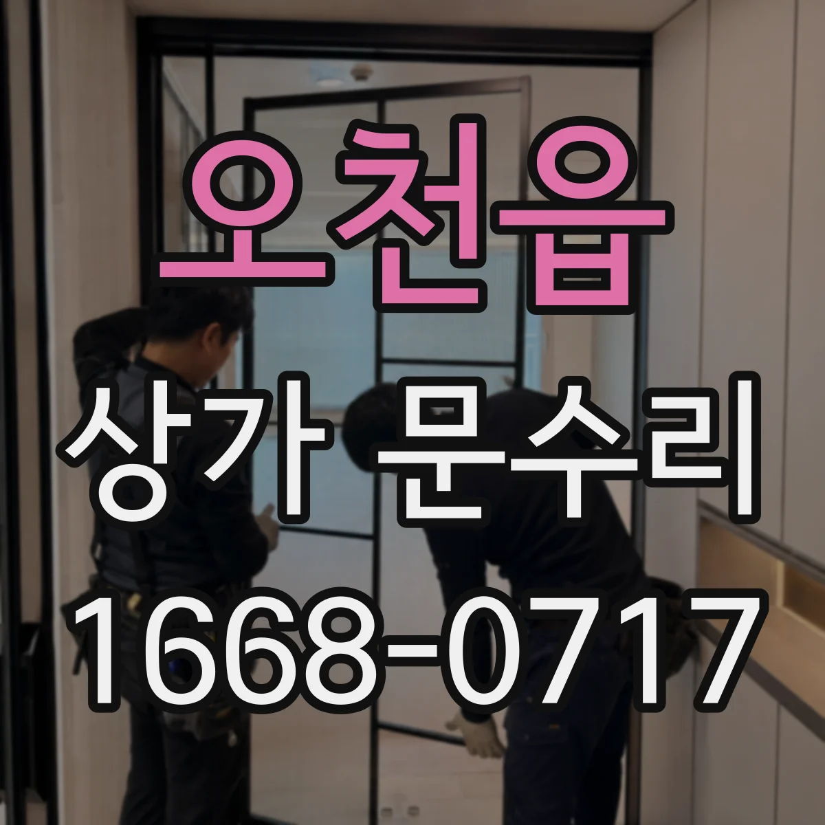 오천읍 상가 문수리