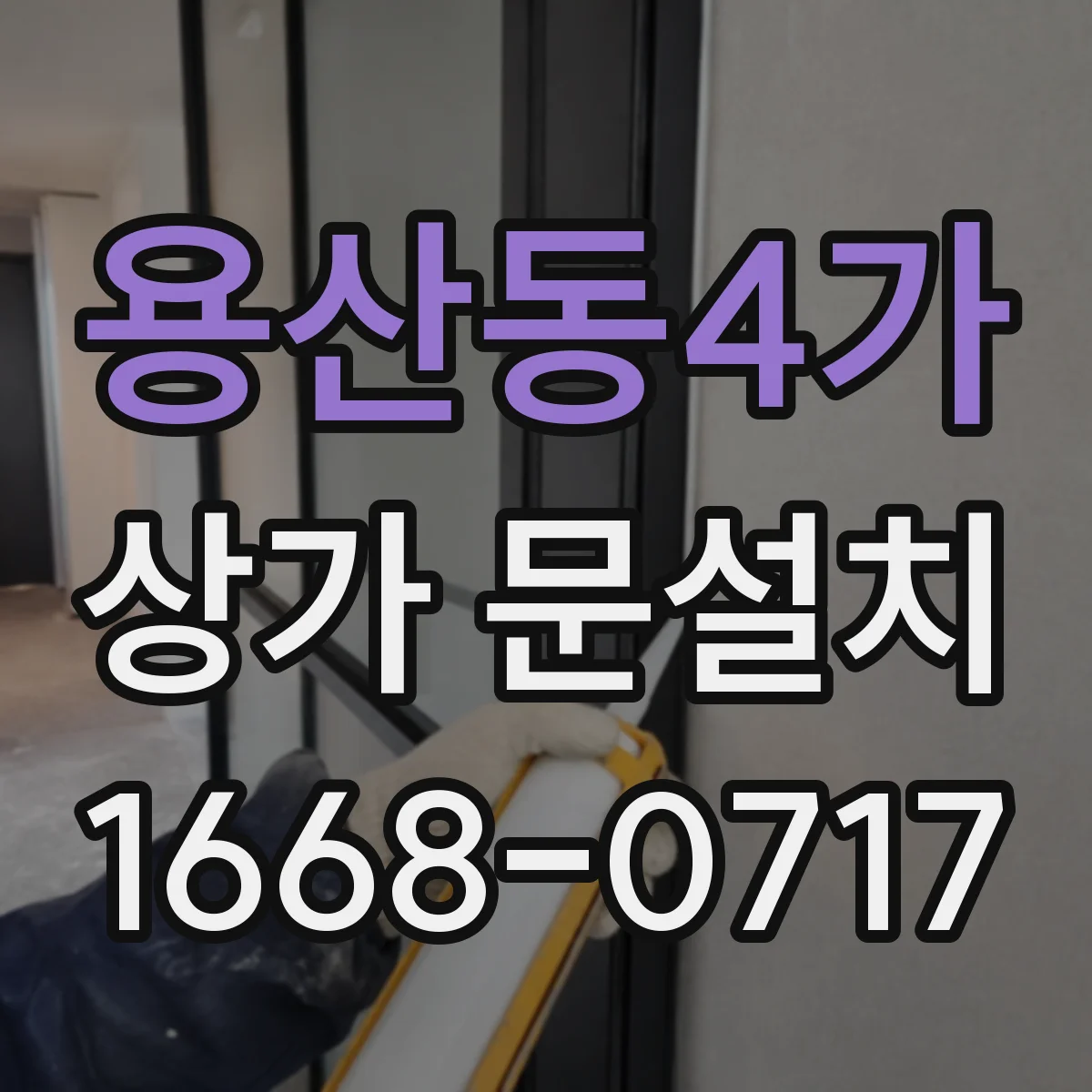 용산동4가 상가 문설치
