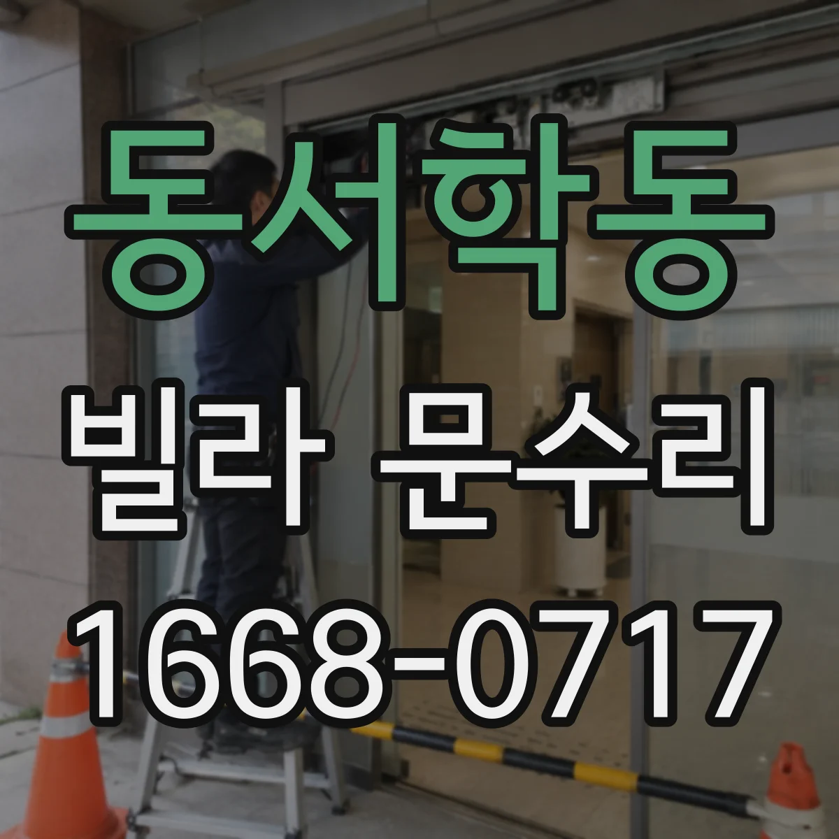 동서학동 빌라 문수리