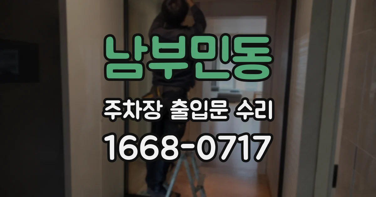 남부민동 주차장 출입문 수리