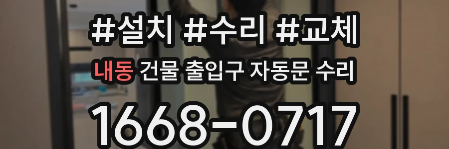 내동 건물 출입구 자동문 수리
