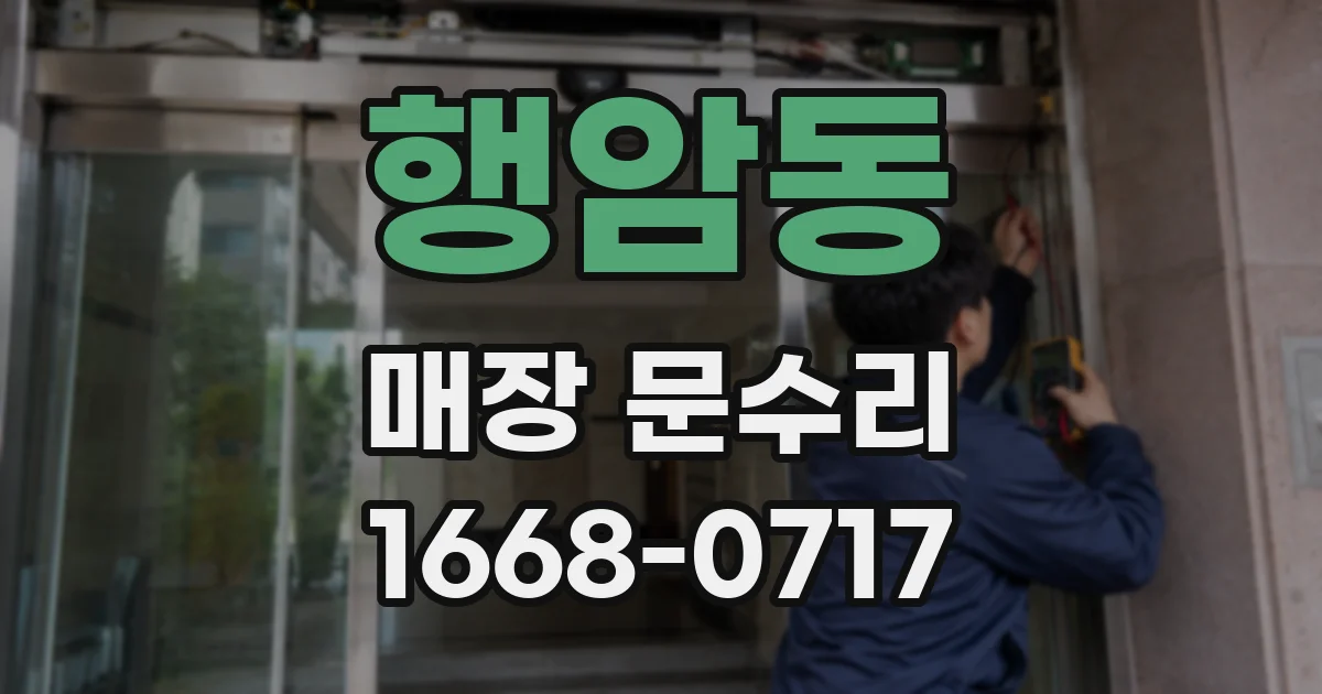 행암동 매장 문수리