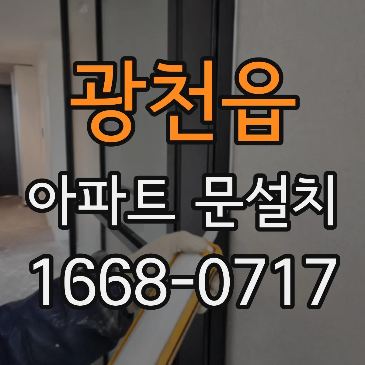 광천읍 아파트 문설치