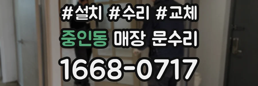 중인동 매장 문수리