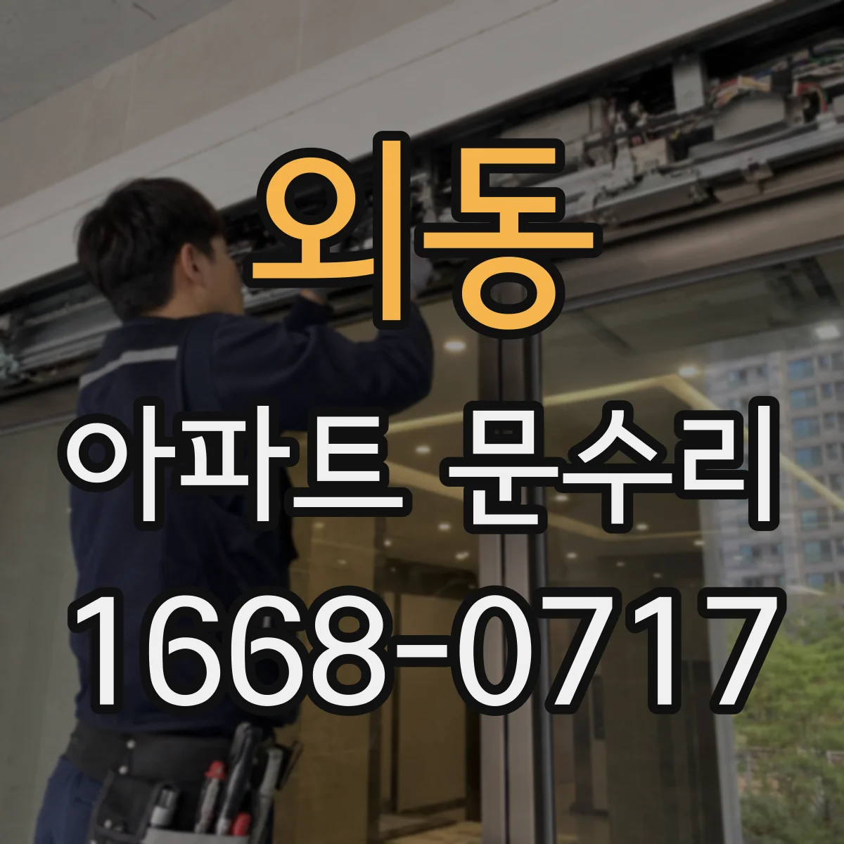 외동 아파트 문수리