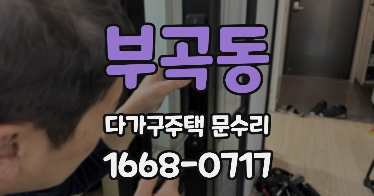 부곡동 다가구주택 문수리