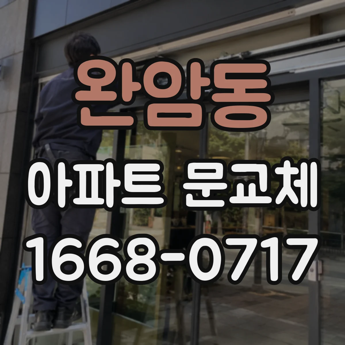 완암동 아파트 문교체
