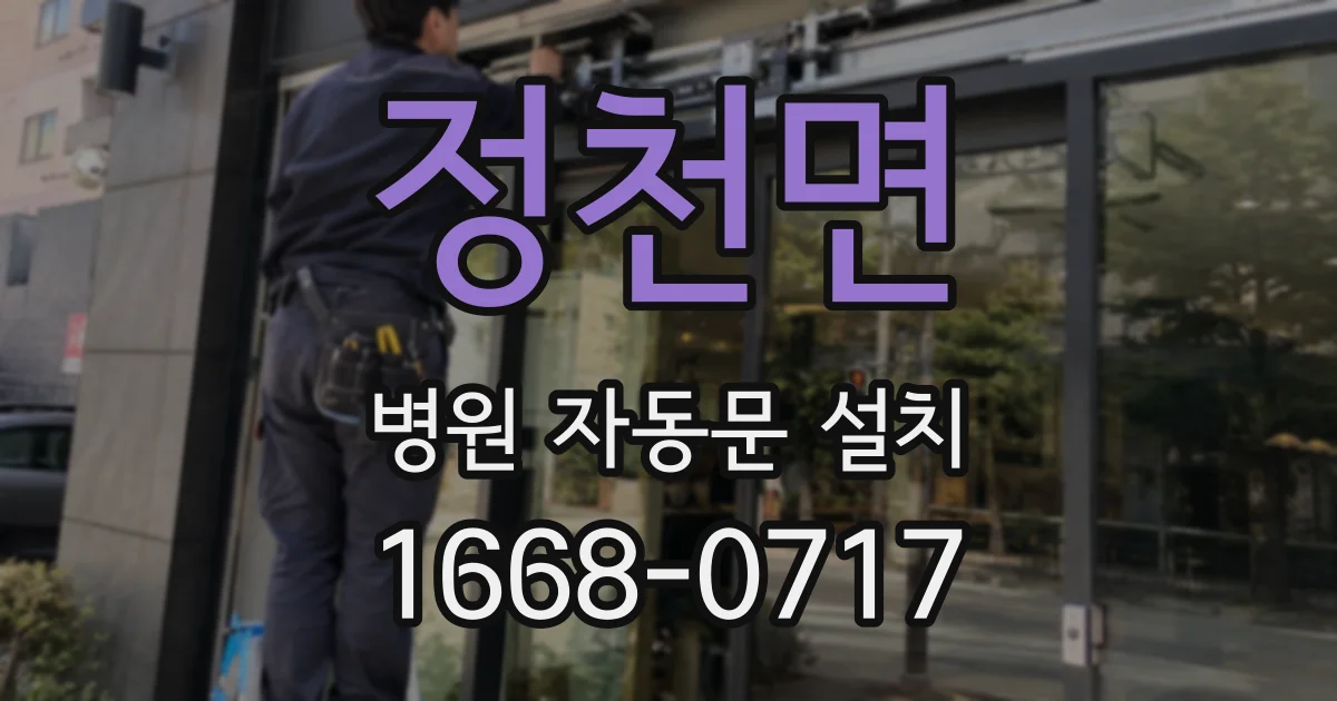 정천면 병원 자동문 설치